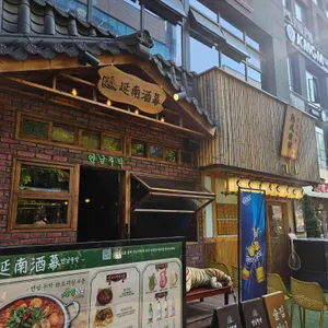 연남주막 대표 사진