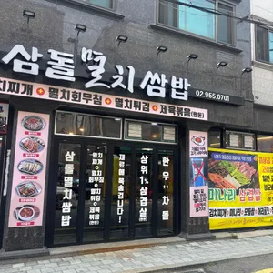 삼돌멸치쌈밥 리뷰 사진