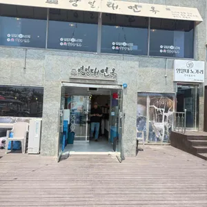 영일대면옥 리뷰 사진