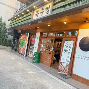 목구멍 리뷰 사진