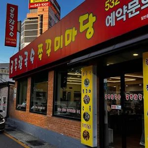 공주칼국수 주꾸미마당 리뷰 사진
