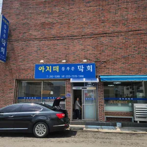 아지매등푸른막회 리뷰 사진