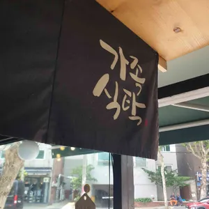 가족식탁 리뷰 사진