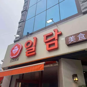 일담 리뷰 사진
