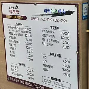 태백약초백숙 리뷰 사진