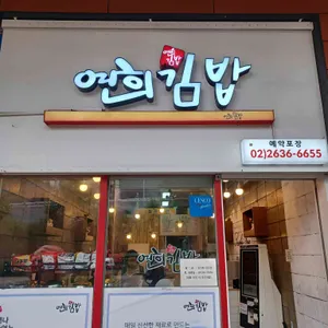 연희김밥 리뷰 사진