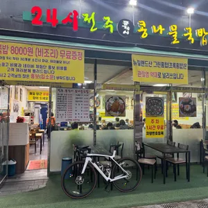 24시전주콩각시콩나물국밥 리뷰 사진