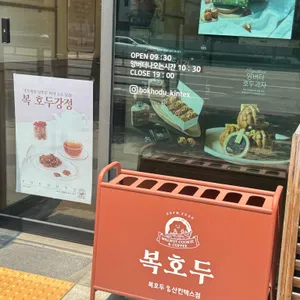 복호두 리뷰 사진