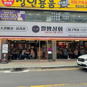 송내팔방상회 리뷰 사진