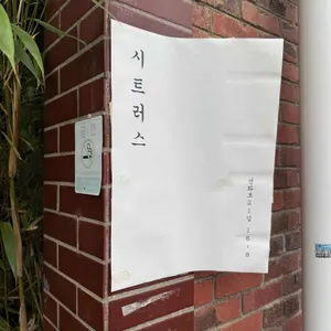 시트러스 리뷰 사진