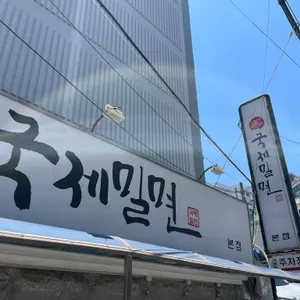 국제밀면 리뷰 사진