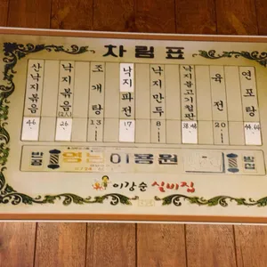 이강순실비집 리뷰 사진