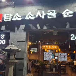 담소사골순대 리뷰 사진