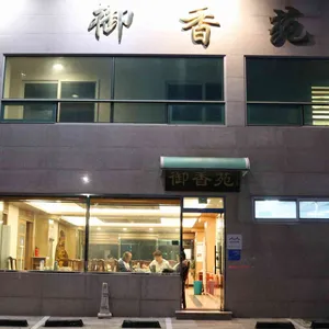 어향원 리뷰 사진