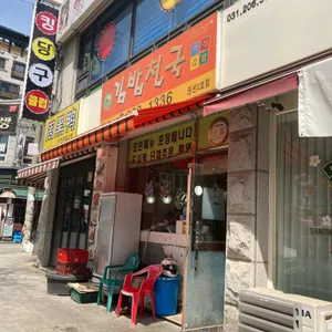 김밥천국 리뷰 사진