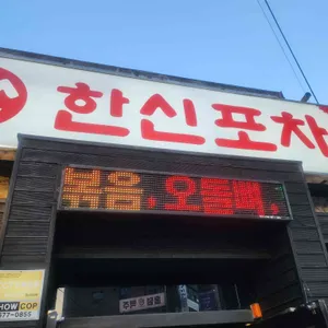 한신포차 리뷰 사진