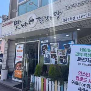 맛나감자탕 리뷰 사진