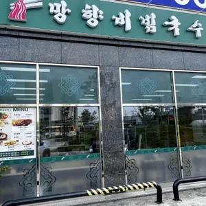 망향비빔국수 리뷰 사진