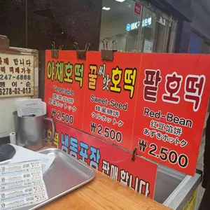 남대문 야채호떡 리뷰 사진