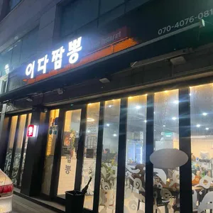 이다짬뽕 리뷰 사진