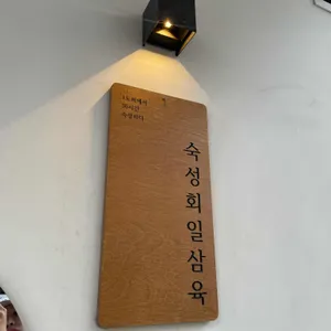 숙성회136 리뷰 사진