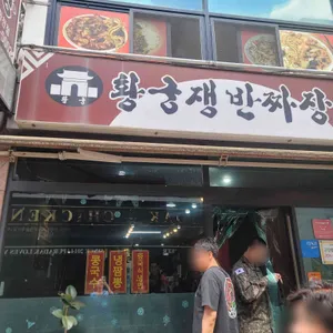 황궁쟁반짜장 리뷰 사진