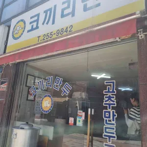 코끼리만두 리뷰 사진