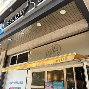에슬로우커피 리뷰 사진
