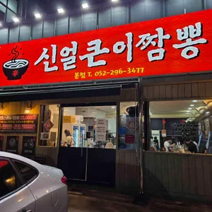 신얼큰이짬뽕 리뷰 사진