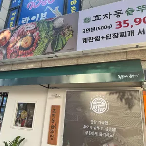 효자동솥뚜껑 리뷰 사진