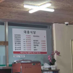 대중식당 리뷰 사진