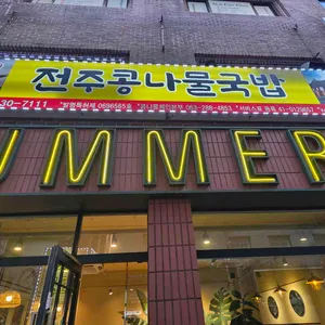 썸머타이 리뷰 사진