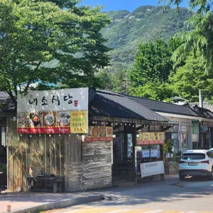 내소식당 리뷰 사진