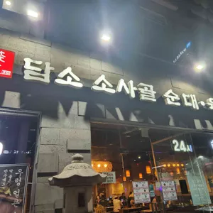 담소사골순대 리뷰 사진