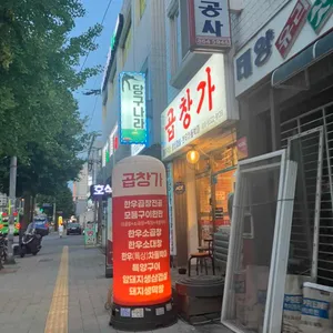 곱창가 사진 2