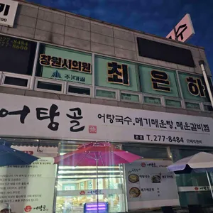 어탕골 리뷰 사진