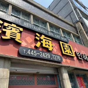 빈해원 리뷰 사진