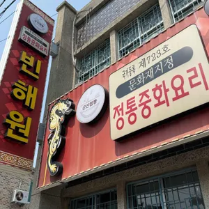 빈해원 리뷰 사진