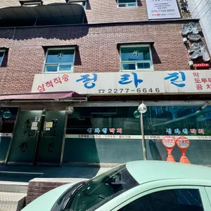 정라진 리뷰 사진