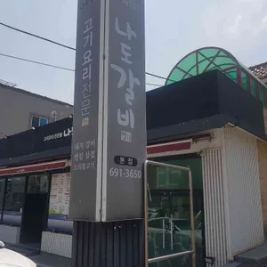 나도갈비 리뷰 사진