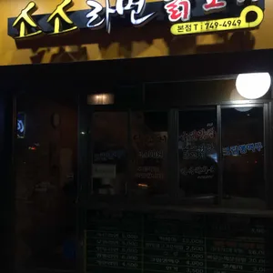소소라면 리뷰 사진