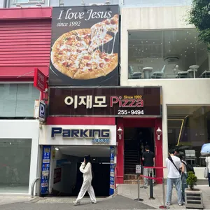 이재모피자 리뷰 사진