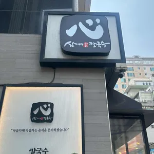 심가네칼국수 리뷰 사진