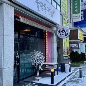 불당동 전집 리뷰 사진