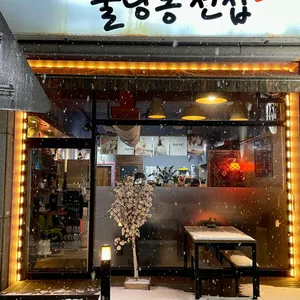 불당동 전집 리뷰 사진