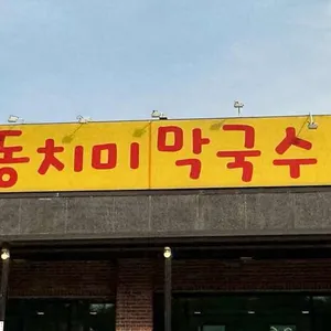 설빙정막국수냉면 리뷰 사진