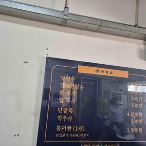 용호동할매 팥빙수단팥죽 리뷰 사진
