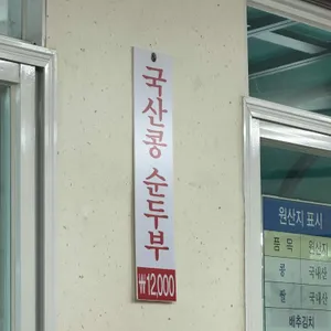 김영애 할머니순두부 리뷰 사진