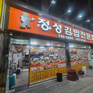 정성김밥 리뷰 사진
