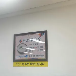 성보콩국수전문점 리뷰 사진